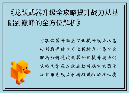 《龙跃武器升级全攻略提升战力从基础到巅峰的全方位解析》