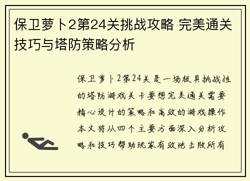 保卫萝卜2第24关挑战攻略 完美通关技巧与塔防策略分析