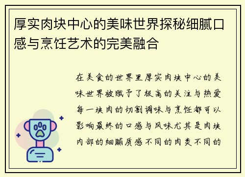 厚实肉块中心的美味世界探秘细腻口感与烹饪艺术的完美融合