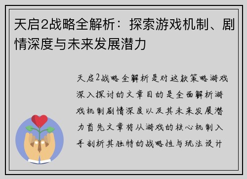 天启2战略全解析：探索游戏机制、剧情深度与未来发展潜力