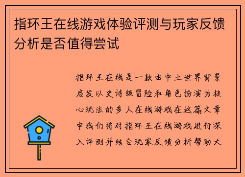 指环王在线游戏体验评测与玩家反馈分析是否值得尝试