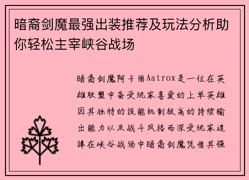暗裔剑魔最强出装推荐及玩法分析助你轻松主宰峡谷战场