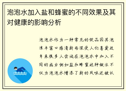 泡泡水加入盐和蜂蜜的不同效果及其对健康的影响分析