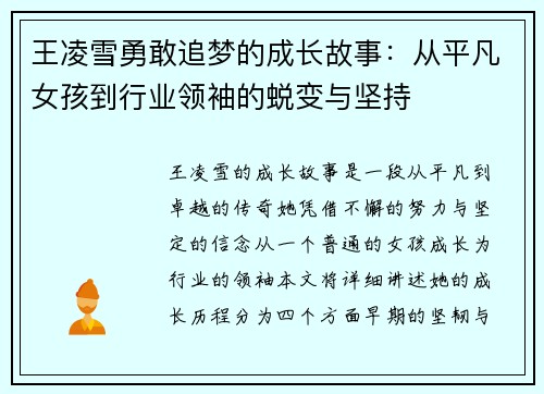 王凌雪勇敢追梦的成长故事：从平凡女孩到行业领袖的蜕变与坚持