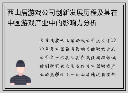 西山居游戏公司创新发展历程及其在中国游戏产业中的影响力分析