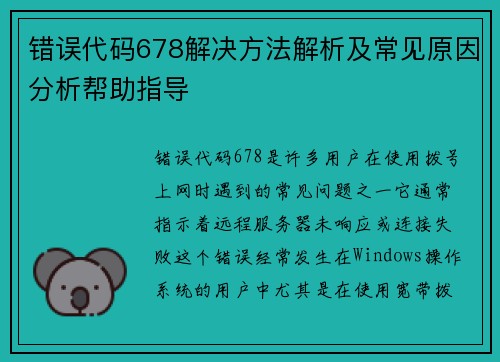 错误代码678解决方法解析及常见原因分析帮助指导