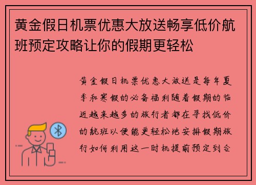 黄金假日机票优惠大放送畅享低价航班预定攻略让你的假期更轻松