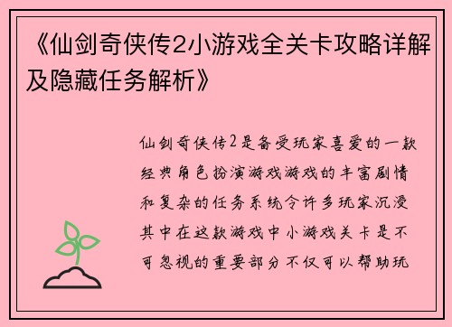 《仙剑奇侠传2小游戏全关卡攻略详解及隐藏任务解析》