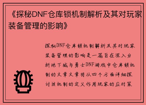 《探秘DNF仓库锁机制解析及其对玩家装备管理的影响》