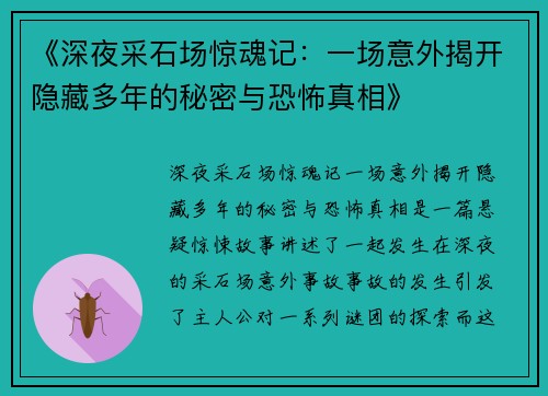 《深夜采石场惊魂记：一场意外揭开隐藏多年的秘密与恐怖真相》