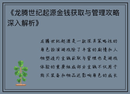 《龙腾世纪起源金钱获取与管理攻略深入解析》