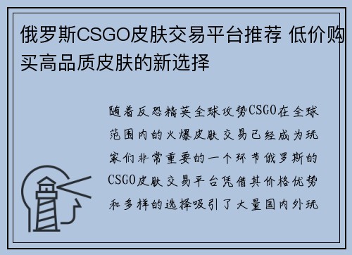 俄罗斯CSGO皮肤交易平台推荐 低价购买高品质皮肤的新选择
