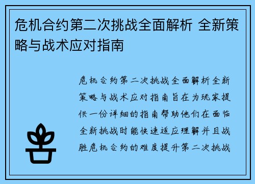 危机合约第二次挑战全面解析 全新策略与战术应对指南