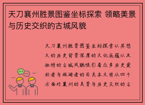天刀襄州胜景图鉴坐标探索 领略美景与历史交织的古城风貌
