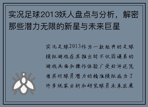 实况足球2013妖人盘点与分析，解密那些潜力无限的新星与未来巨星