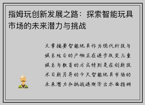 指姆玩创新发展之路：探索智能玩具市场的未来潜力与挑战