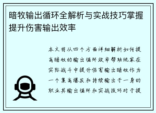 暗牧输出循环全解析与实战技巧掌握提升伤害输出效率