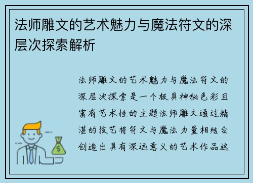法师雕文的艺术魅力与魔法符文的深层次探索解析