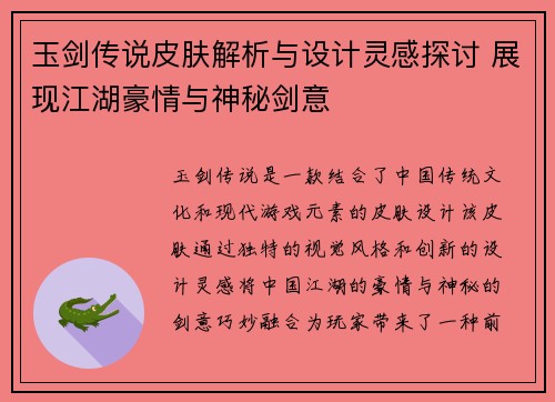 玉剑传说皮肤解析与设计灵感探讨 展现江湖豪情与神秘剑意