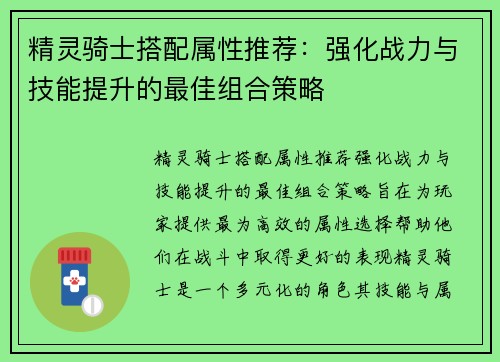 精灵骑士搭配属性推荐：强化战力与技能提升的最佳组合策略