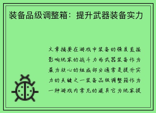 装备品级调整箱：提升武器装备实力