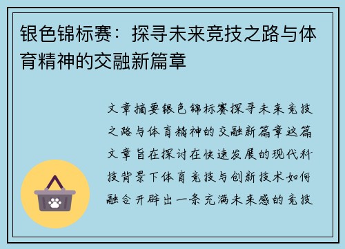 银色锦标赛：探寻未来竞技之路与体育精神的交融新篇章