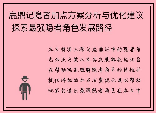 鹿鼎记隐者加点方案分析与优化建议 探索最强隐者角色发展路径