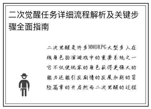 二次觉醒任务详细流程解析及关键步骤全面指南
