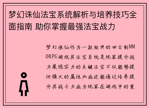 梦幻诛仙法宝系统解析与培养技巧全面指南 助你掌握最强法宝战力