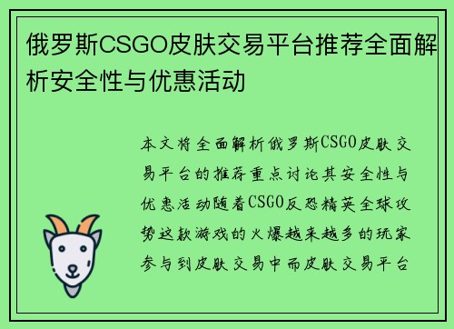 俄罗斯CSGO皮肤交易平台推荐全面解析安全性与优惠活动