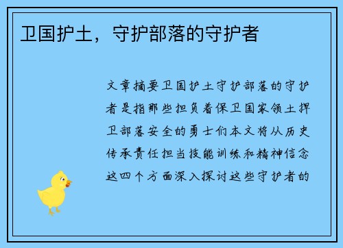 卫国护土，守护部落的守护者