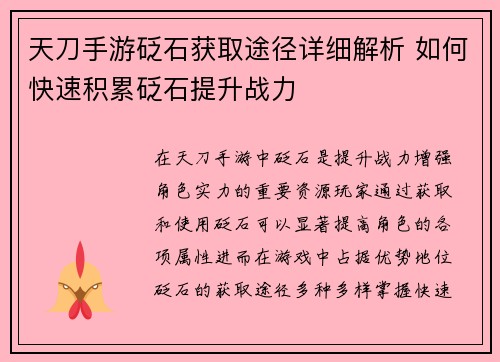 天刀手游砭石获取途径详细解析 如何快速积累砭石提升战力