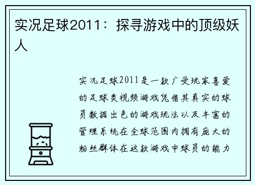 实况足球2011：探寻游戏中的顶级妖人