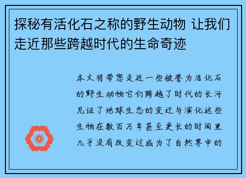 探秘有活化石之称的野生动物 让我们走近那些跨越时代的生命奇迹