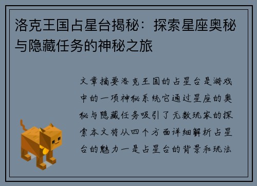 洛克王国占星台揭秘：探索星座奥秘与隐藏任务的神秘之旅