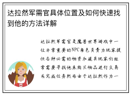 达拉然军需官具体位置及如何快速找到他的方法详解