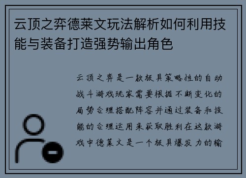 云顶之弈德莱文玩法解析如何利用技能与装备打造强势输出角色