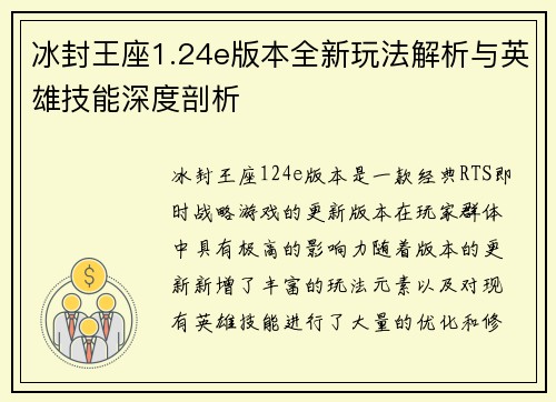 冰封王座1.24e版本全新玩法解析与英雄技能深度剖析