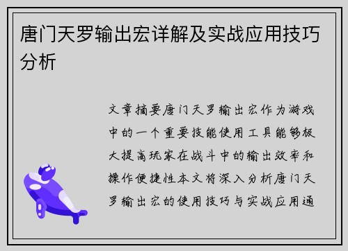 唐门天罗输出宏详解及实战应用技巧分析