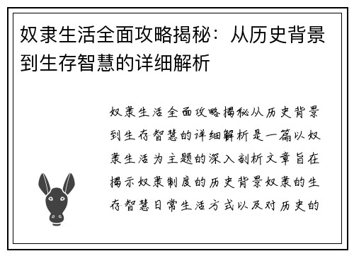 奴隶生活全面攻略揭秘：从历史背景到生存智慧的详细解析